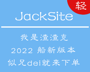 酷站外链模板：JackSite自适应导航主题