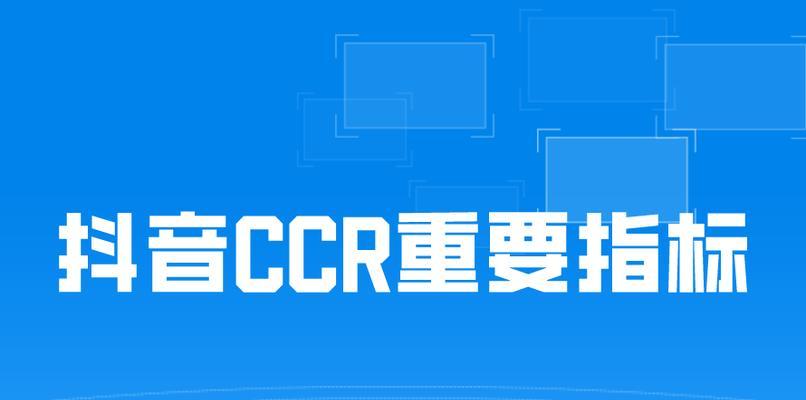 抖音CCr大于多少异常（探究抖音CCr异常的根源和应对方法）