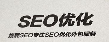 如何通过SEO技术提高网站在搜索引擎中的排名（让你的网站排名优化SEO飞升）