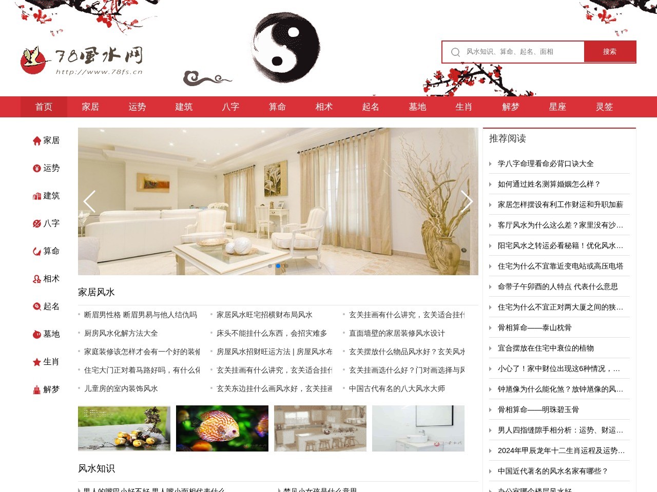 78风水网-家居风水、办公风水、公司风水、婚姻风水、楼盘风水、装修风水、起名改名等综合风水知识!